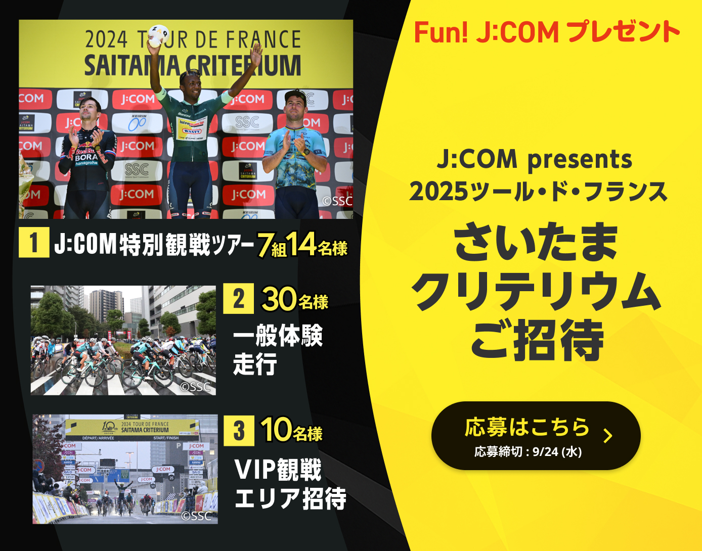 J:COM presents 2025ツール・ド・フランス さいたまクリテリウム イベントご招待